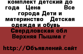 комплект детский до года › Цена ­ 1 000 - Все города Дети и материнство » Детская одежда и обувь   . Свердловская обл.,Верхняя Пышма г.